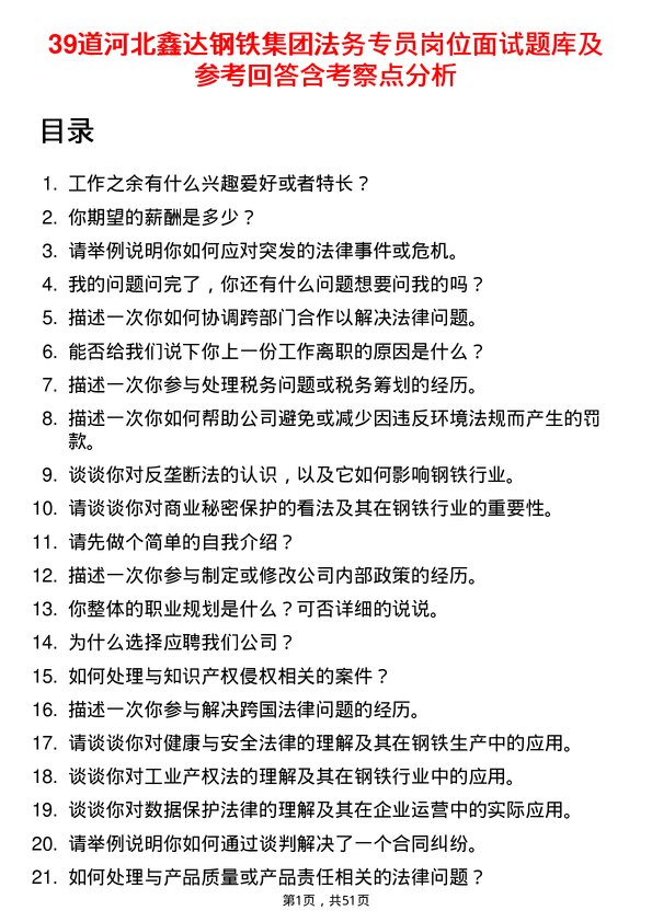 39道河北鑫达钢铁集团法务专员岗位面试题库及参考回答含考察点分析