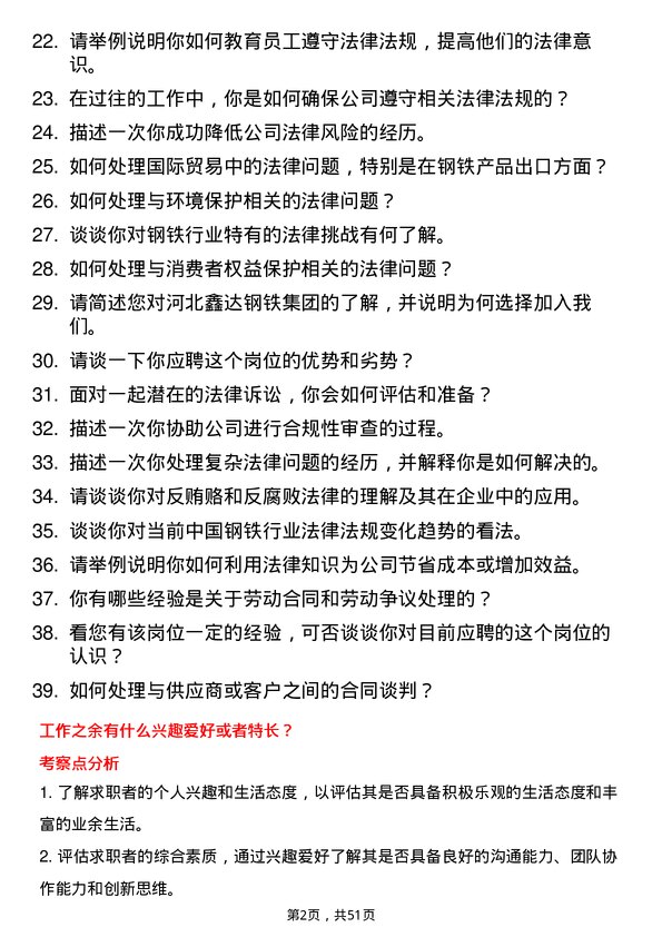 39道河北鑫达钢铁集团法务专员岗位面试题库及参考回答含考察点分析