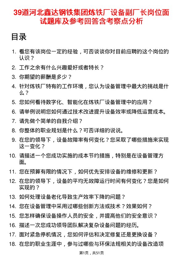 39道河北鑫达钢铁集团炼铁厂设备副厂长岗位面试题库及参考回答含考察点分析