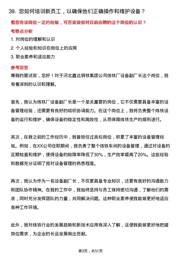 39道河北鑫达钢铁集团炼铁厂设备副厂长岗位面试题库及参考回答含考察点分析