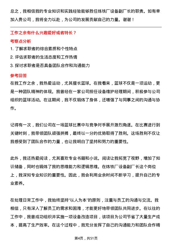 39道河北鑫达钢铁集团炼铁厂设备副厂长岗位面试题库及参考回答含考察点分析