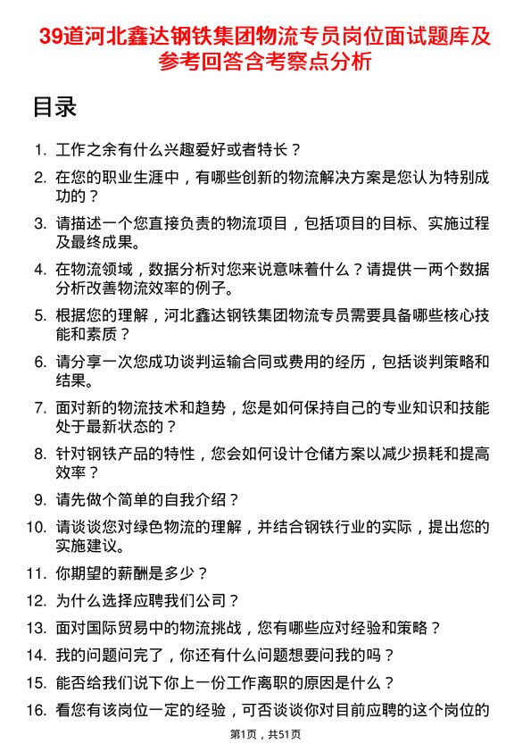 39道河北鑫达钢铁集团物流专员岗位面试题库及参考回答含考察点分析