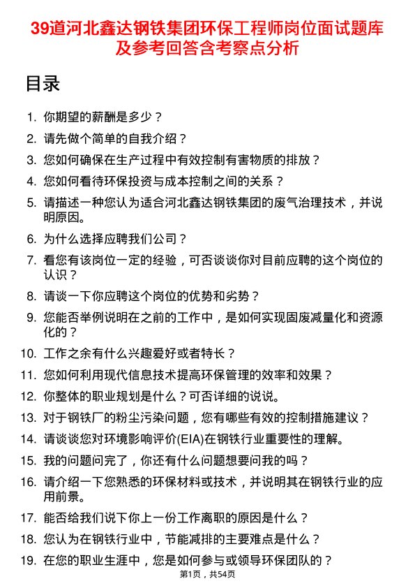 39道河北鑫达钢铁集团环保工程师岗位面试题库及参考回答含考察点分析