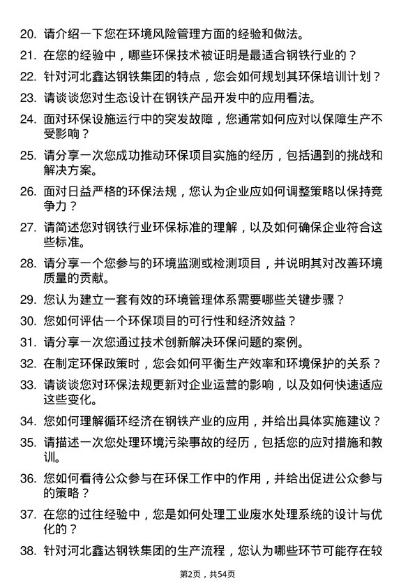 39道河北鑫达钢铁集团环保工程师岗位面试题库及参考回答含考察点分析