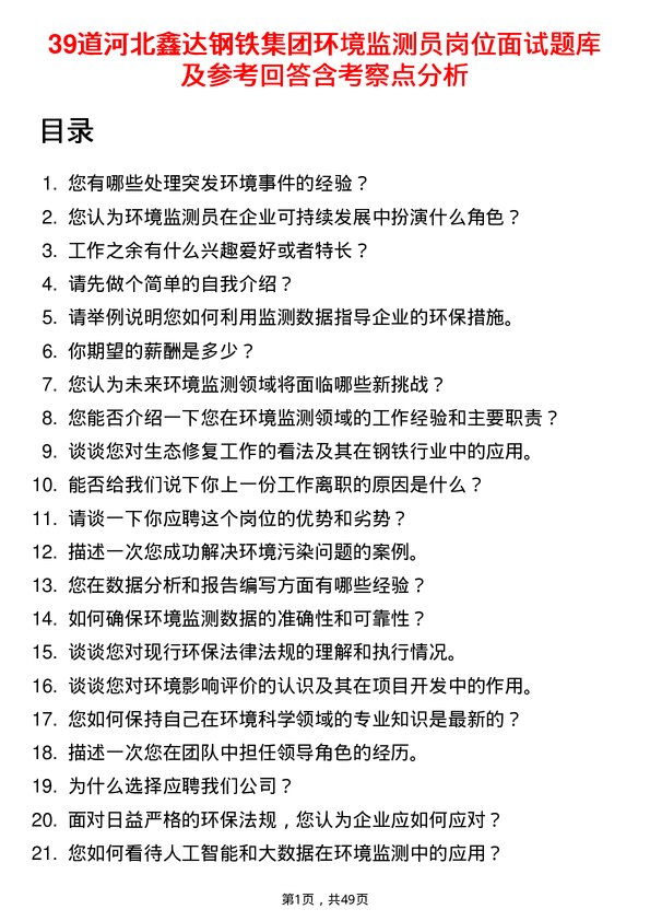 39道河北鑫达钢铁集团环境监测员岗位面试题库及参考回答含考察点分析