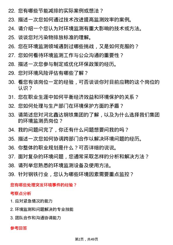 39道河北鑫达钢铁集团环境监测员岗位面试题库及参考回答含考察点分析