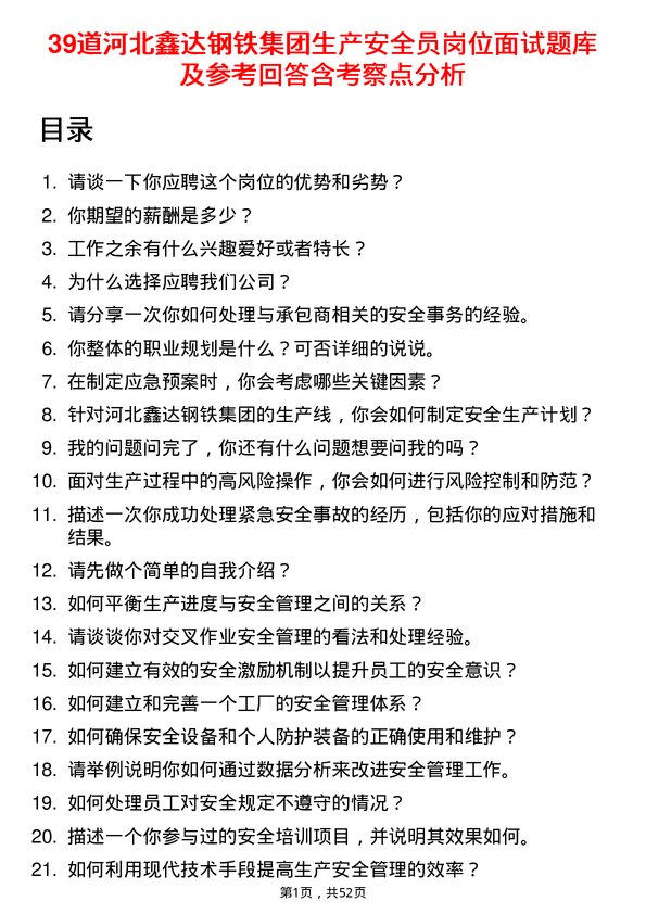 39道河北鑫达钢铁集团生产安全员岗位面试题库及参考回答含考察点分析