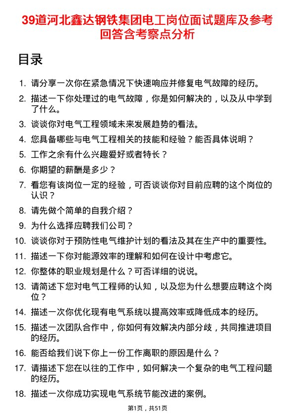 39道河北鑫达钢铁集团电工岗位面试题库及参考回答含考察点分析