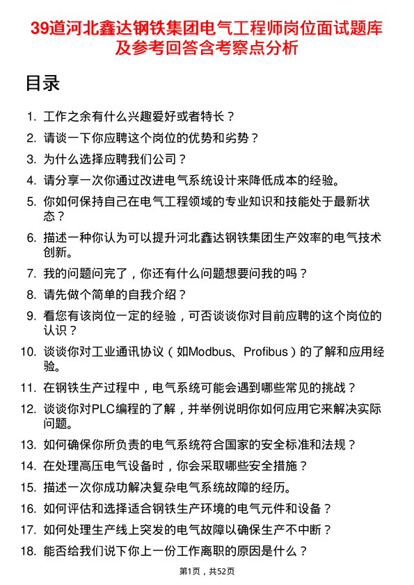 39道河北鑫达钢铁集团电气工程师岗位面试题库及参考回答含考察点分析