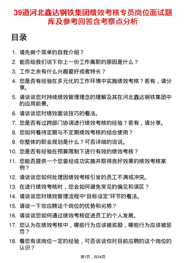 39道河北鑫达钢铁集团绩效考核专员岗位面试题库及参考回答含考察点分析