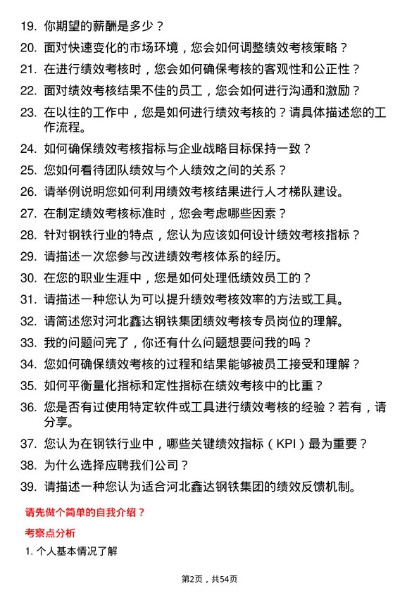 39道河北鑫达钢铁集团绩效考核专员岗位面试题库及参考回答含考察点分析