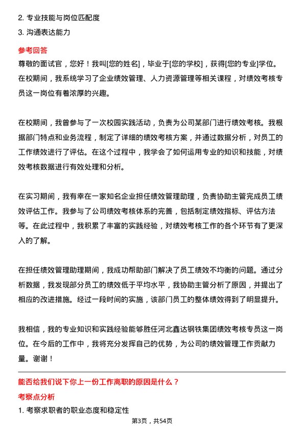 39道河北鑫达钢铁集团绩效考核专员岗位面试题库及参考回答含考察点分析