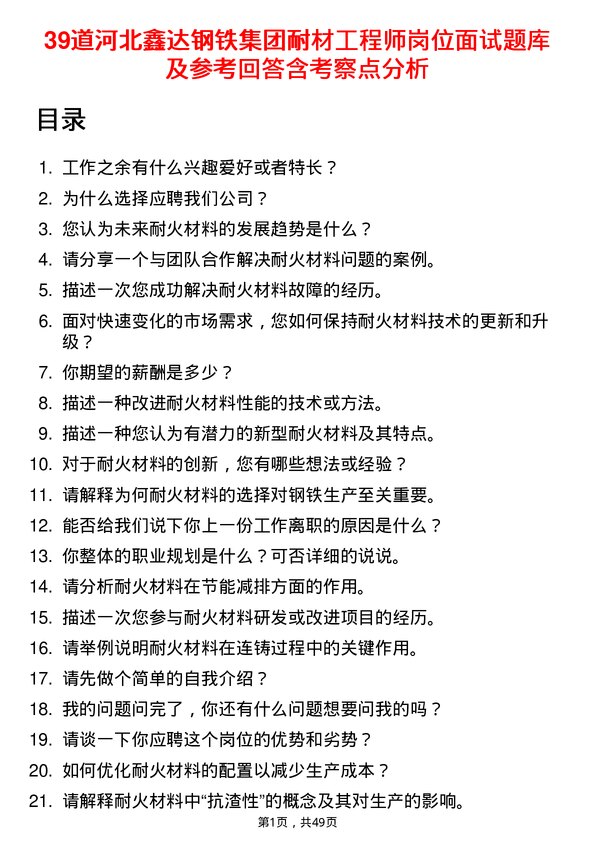 39道河北鑫达钢铁集团耐材工程师岗位面试题库及参考回答含考察点分析