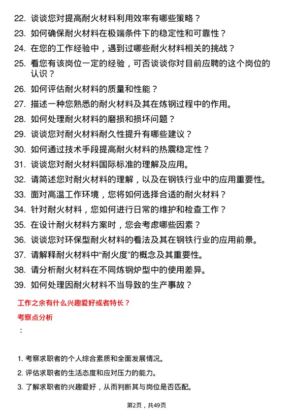 39道河北鑫达钢铁集团耐材工程师岗位面试题库及参考回答含考察点分析