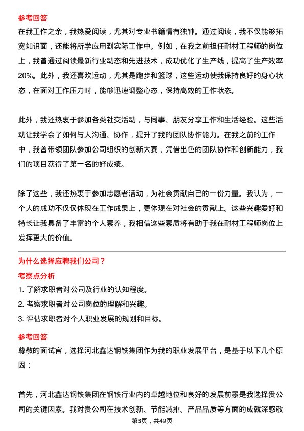 39道河北鑫达钢铁集团耐材工程师岗位面试题库及参考回答含考察点分析