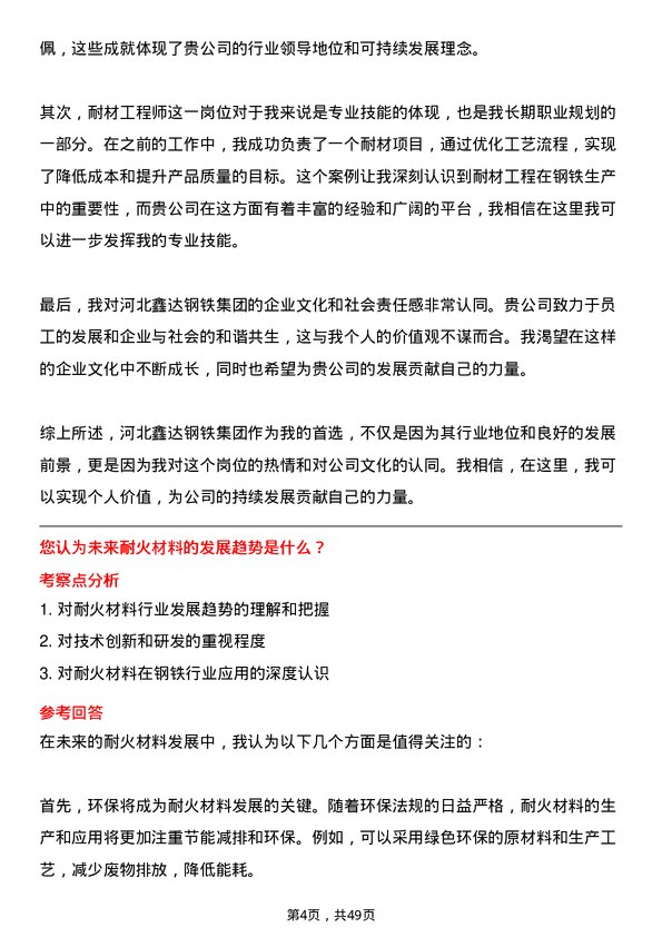 39道河北鑫达钢铁集团耐材工程师岗位面试题库及参考回答含考察点分析