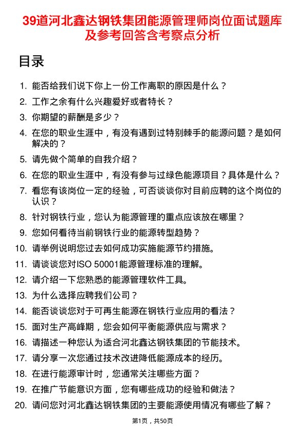 39道河北鑫达钢铁集团能源管理师岗位面试题库及参考回答含考察点分析