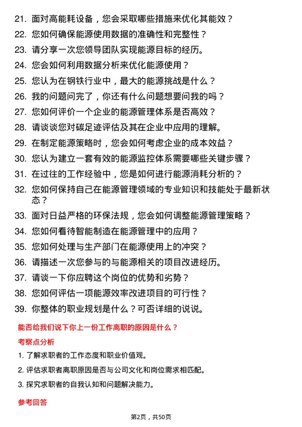 39道河北鑫达钢铁集团能源管理师岗位面试题库及参考回答含考察点分析