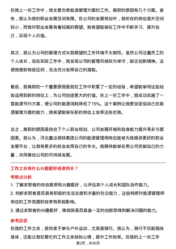 39道河北鑫达钢铁集团能源管理师岗位面试题库及参考回答含考察点分析