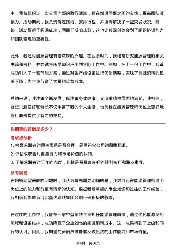 39道河北鑫达钢铁集团能源管理师岗位面试题库及参考回答含考察点分析