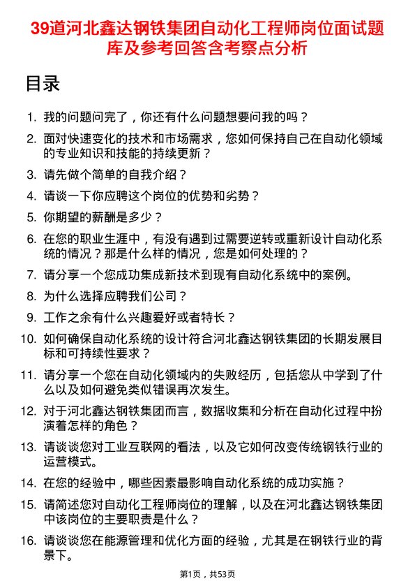 39道河北鑫达钢铁集团自动化工程师岗位面试题库及参考回答含考察点分析