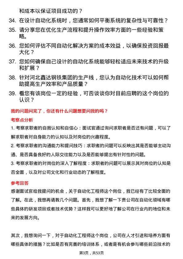 39道河北鑫达钢铁集团自动化工程师岗位面试题库及参考回答含考察点分析