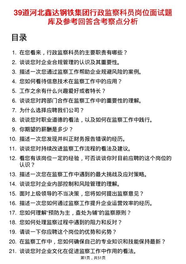 39道河北鑫达钢铁集团行政监察科员岗位面试题库及参考回答含考察点分析