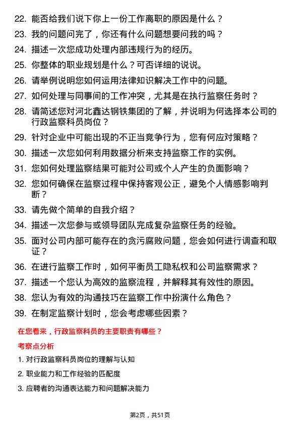 39道河北鑫达钢铁集团行政监察科员岗位面试题库及参考回答含考察点分析