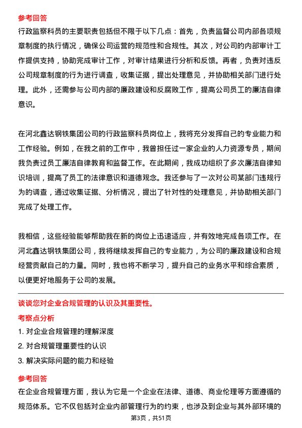 39道河北鑫达钢铁集团行政监察科员岗位面试题库及参考回答含考察点分析