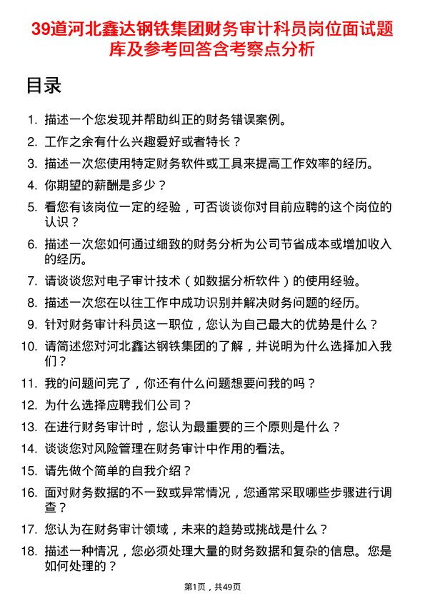 39道河北鑫达钢铁集团财务审计科员岗位面试题库及参考回答含考察点分析