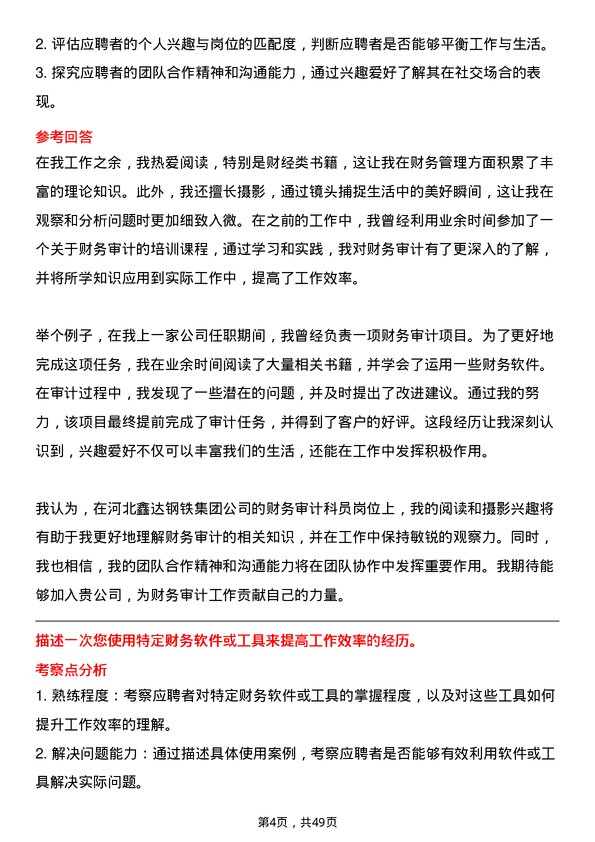 39道河北鑫达钢铁集团财务审计科员岗位面试题库及参考回答含考察点分析