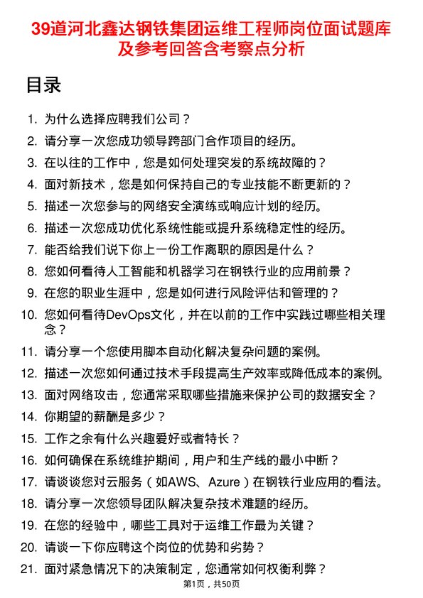 39道河北鑫达钢铁集团运维工程师岗位面试题库及参考回答含考察点分析