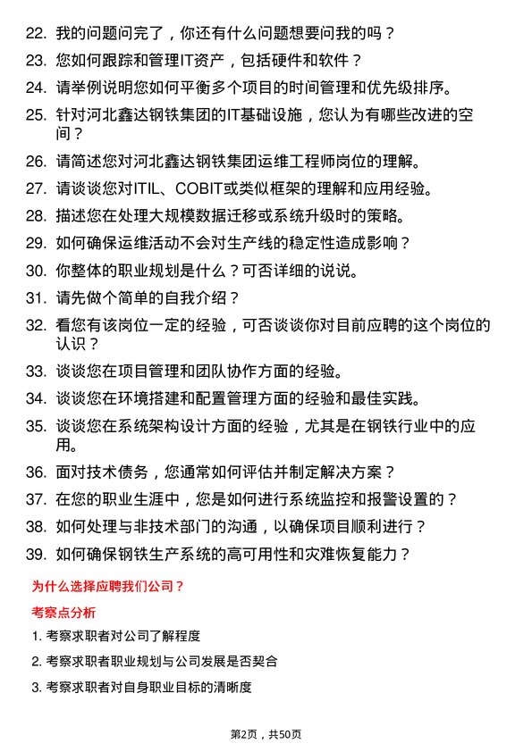 39道河北鑫达钢铁集团运维工程师岗位面试题库及参考回答含考察点分析