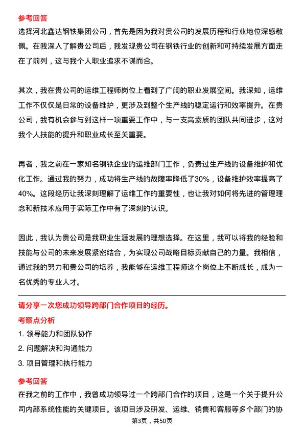 39道河北鑫达钢铁集团运维工程师岗位面试题库及参考回答含考察点分析