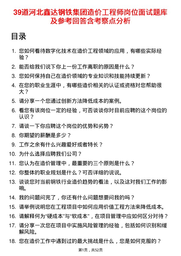 39道河北鑫达钢铁集团造价工程师岗位面试题库及参考回答含考察点分析