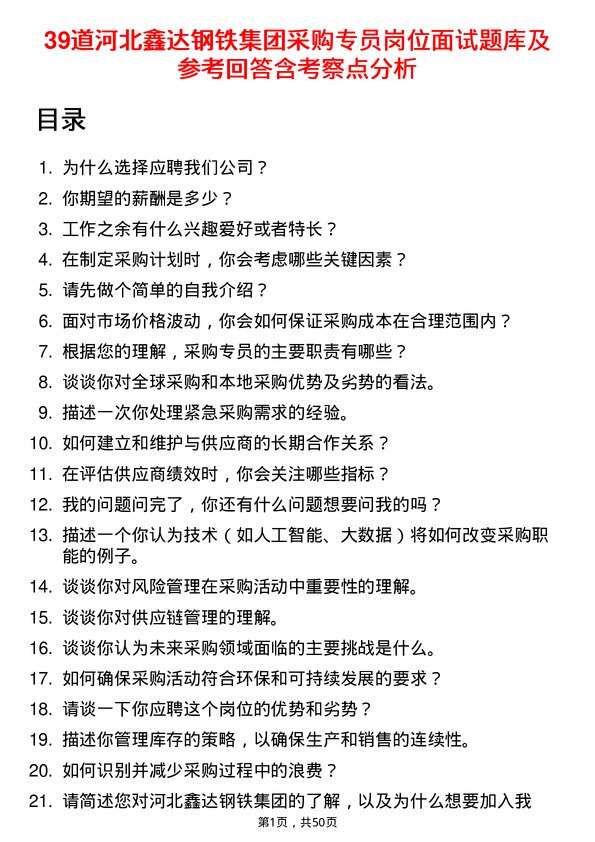 39道河北鑫达钢铁集团采购专员岗位面试题库及参考回答含考察点分析