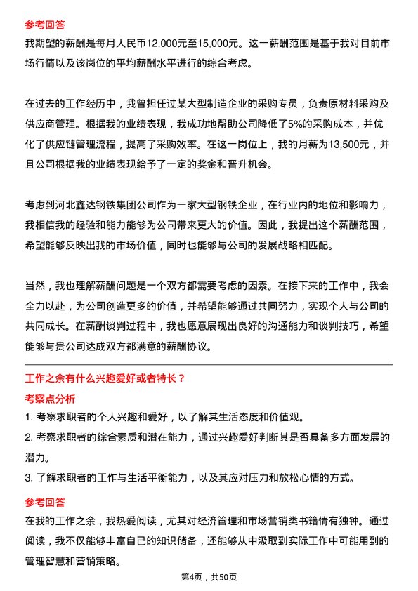 39道河北鑫达钢铁集团采购专员岗位面试题库及参考回答含考察点分析