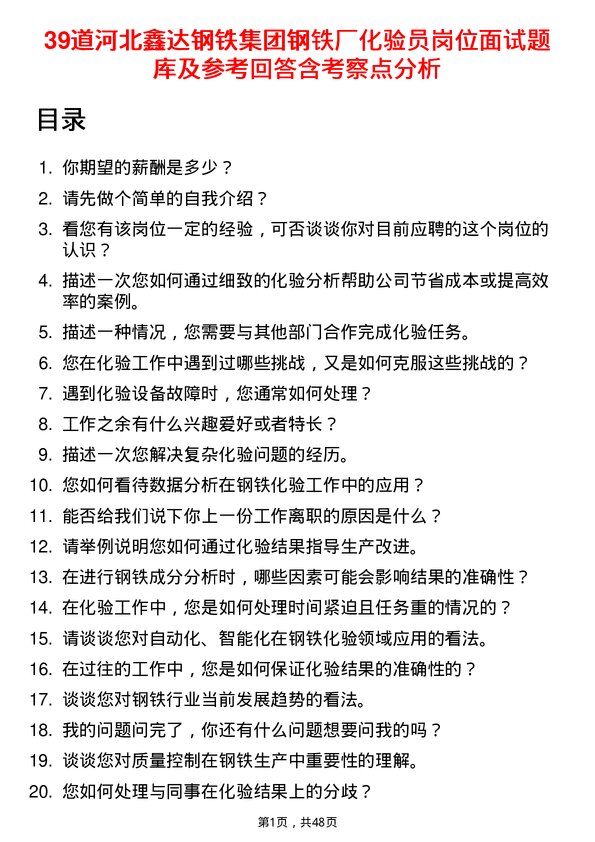 39道河北鑫达钢铁集团钢铁厂化验员岗位面试题库及参考回答含考察点分析