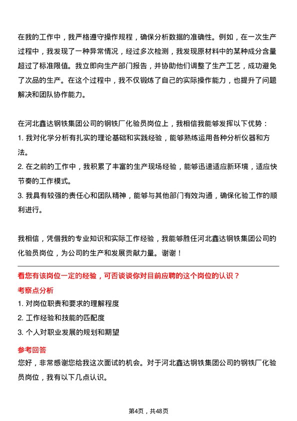 39道河北鑫达钢铁集团钢铁厂化验员岗位面试题库及参考回答含考察点分析