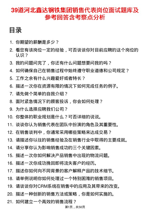 39道河北鑫达钢铁集团销售代表岗位面试题库及参考回答含考察点分析