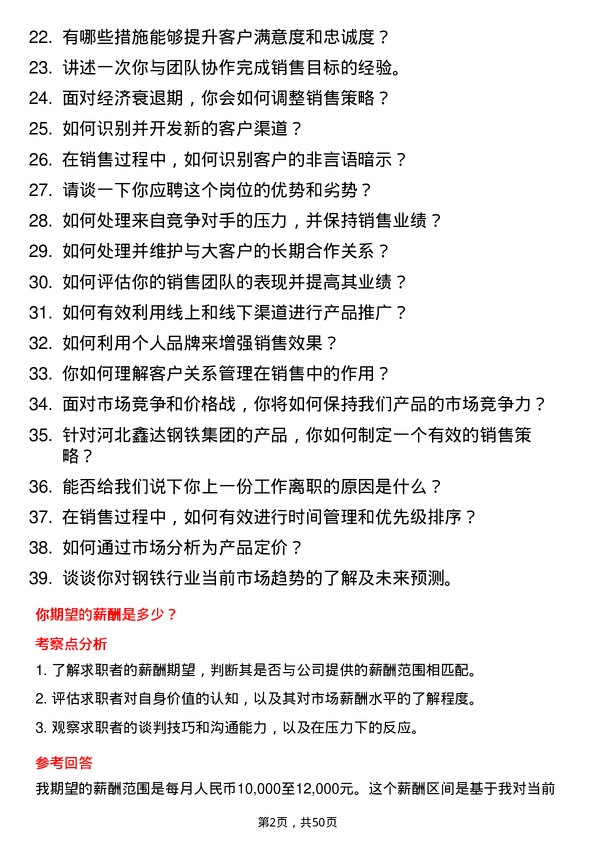 39道河北鑫达钢铁集团销售代表岗位面试题库及参考回答含考察点分析