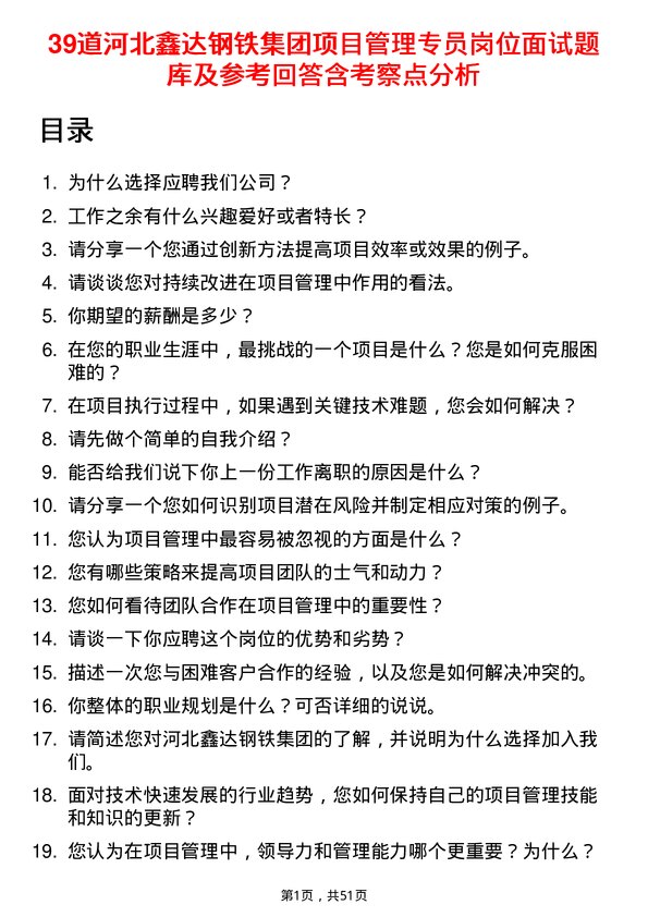 39道河北鑫达钢铁集团项目管理专员岗位面试题库及参考回答含考察点分析