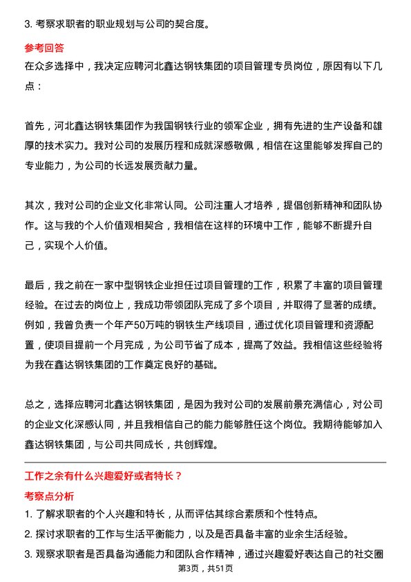 39道河北鑫达钢铁集团项目管理专员岗位面试题库及参考回答含考察点分析