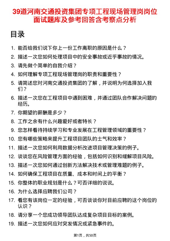 39道河南交通投资集团专项工程现场管理岗岗位面试题库及参考回答含考察点分析