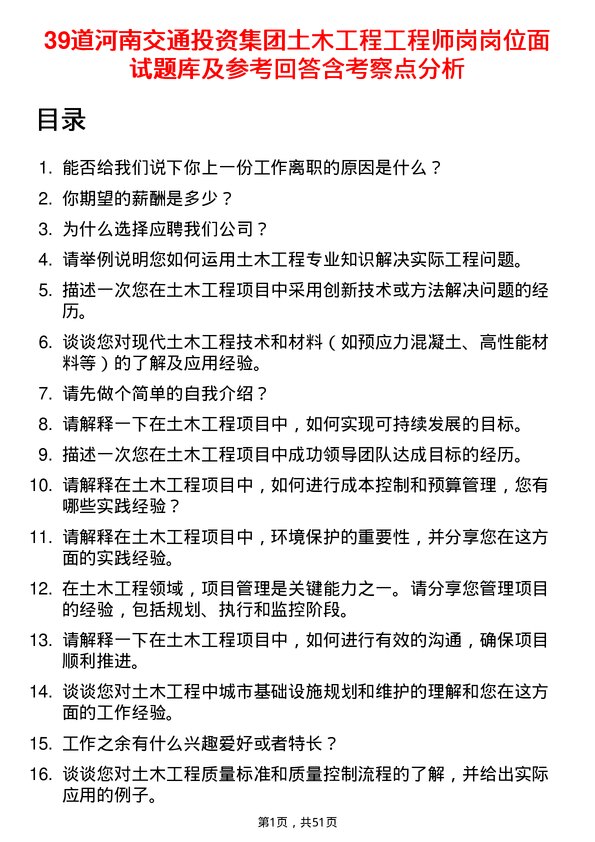 39道河南交通投资集团土木工程工程师岗岗位面试题库及参考回答含考察点分析