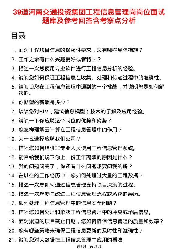 39道河南交通投资集团工程信息管理岗岗位面试题库及参考回答含考察点分析