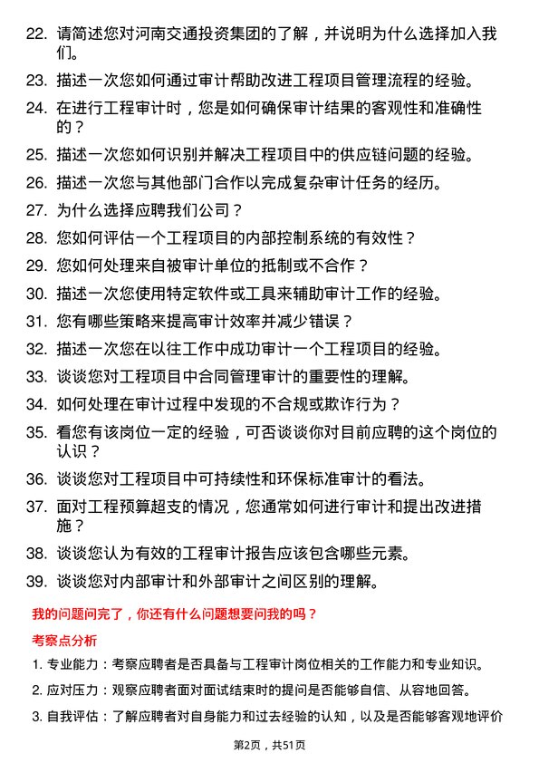 39道河南交通投资集团工程审计岗岗位面试题库及参考回答含考察点分析