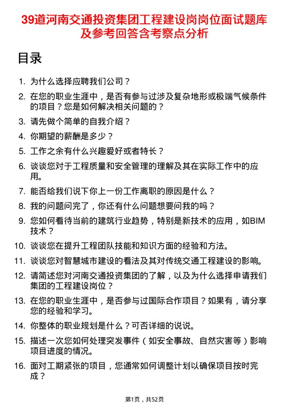 39道河南交通投资集团工程建设岗岗位面试题库及参考回答含考察点分析