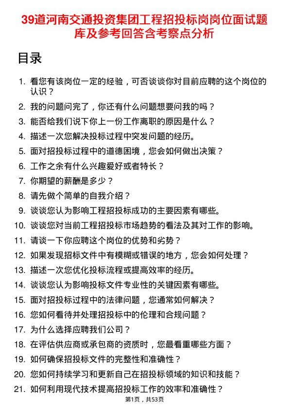 39道河南交通投资集团工程招投标岗岗位面试题库及参考回答含考察点分析