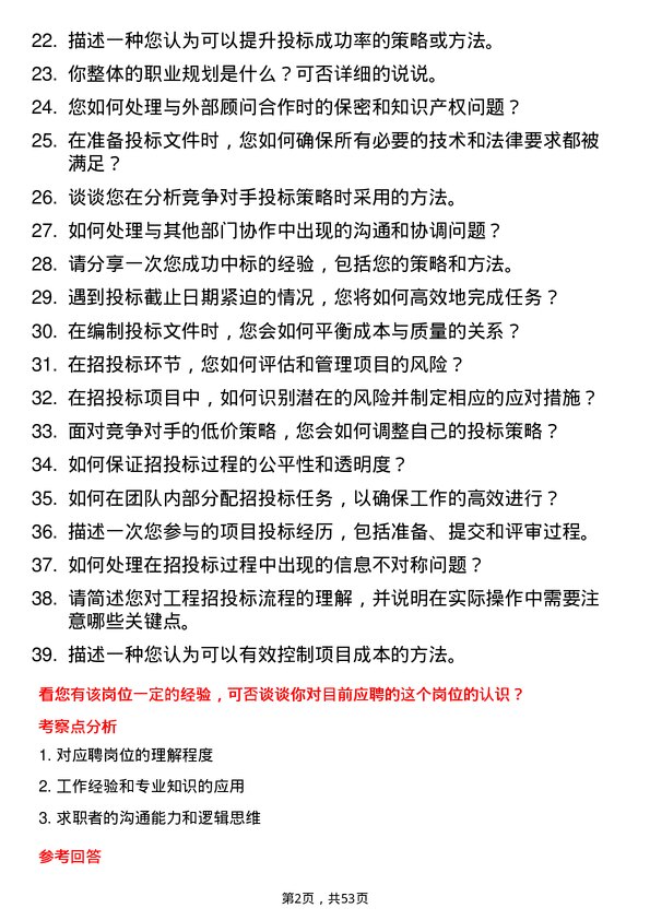 39道河南交通投资集团工程招投标岗岗位面试题库及参考回答含考察点分析